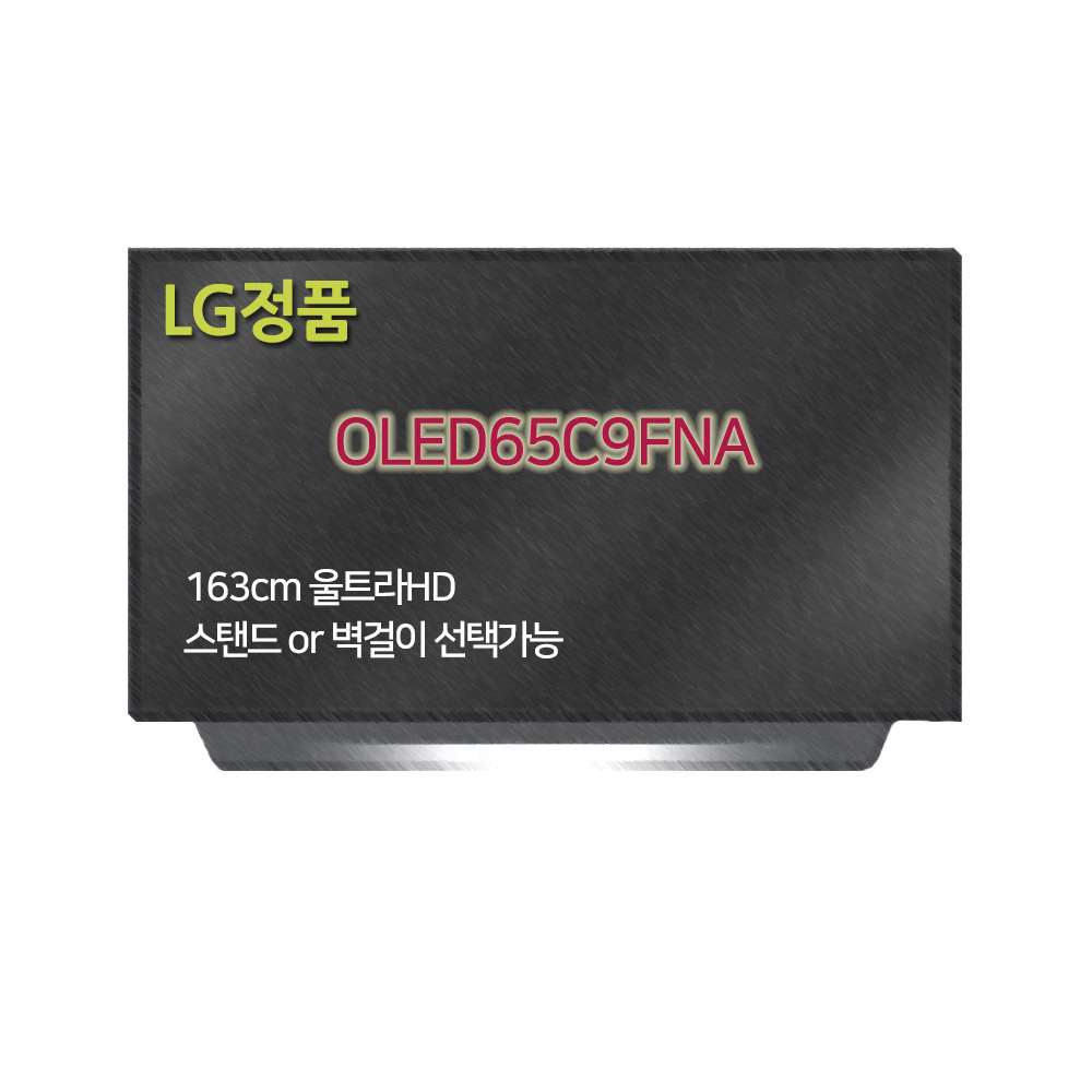 LG전자 정품 OLED65C9FNA 65인치 TV 각도조절 벽걸이형 엘지물류직배 O